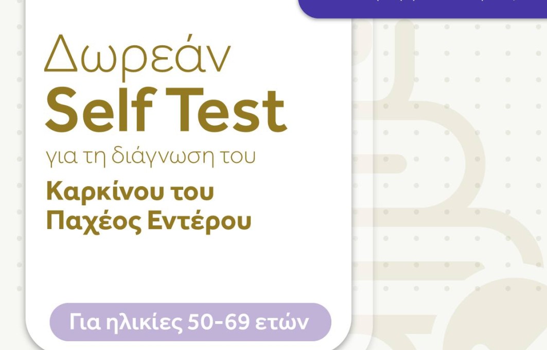 Δωρεάν self test για την διάγνωση του καρκίνου παχέος εντέρου